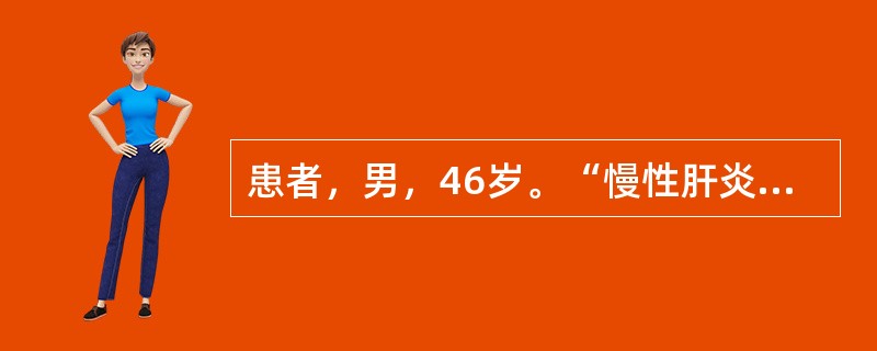 患者，男，46岁。“慢性肝炎”病史10余年。20小时前进食烙饼后呕血约200ml