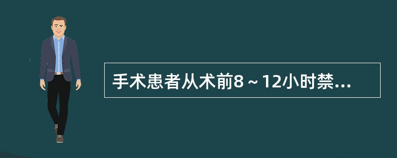 手术患者从术前8～12小时禁食，4小时禁水是为了A、减少术后感染B、防止术后腹胀