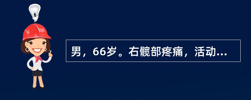 男，66岁。右髋部疼痛，活动受限半年余。2年前因右股骨颈骨折行空心钉内固定治疗。