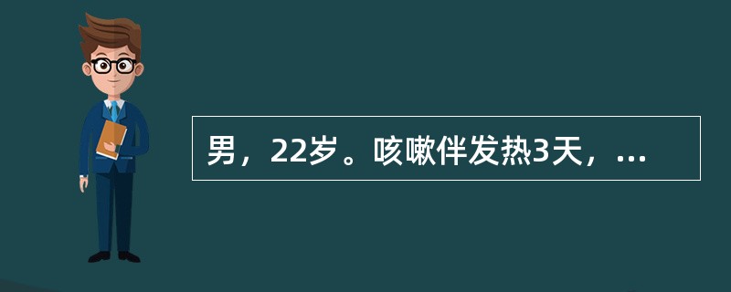 男，22岁。咳嗽伴发热3天，给予青霉素静滴抗感染治疗，用药后患者突然出现气急、胸