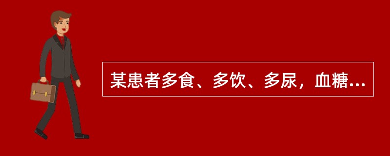 某患者多食、多饮、多尿，血糖浓度为180mg£¯100ml，尿糖(£«)。其尿量