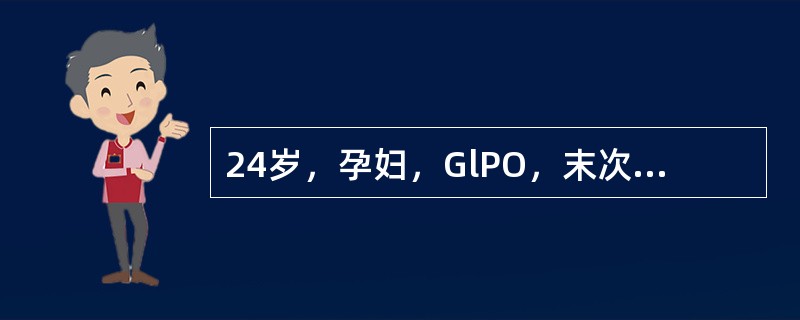 24岁，孕妇，GlPO，末次月经记不清。产科检查：宫高34cm(宫底于剑突下2横