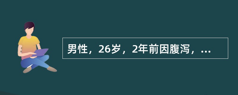 男性，26岁，2年前因腹泻，右下腹包块行手术治疗。近期再次出现腹泻，排黏液便，无