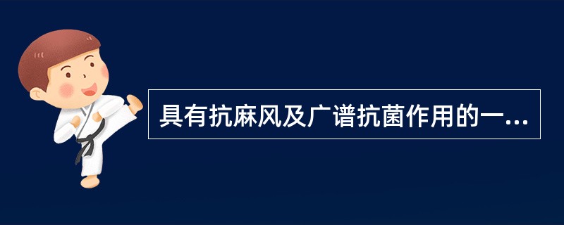 具有抗麻风及广谱抗菌作用的一线抗结核药是A、异烟肼B、利福平C、乙胺丁醇D、链霉