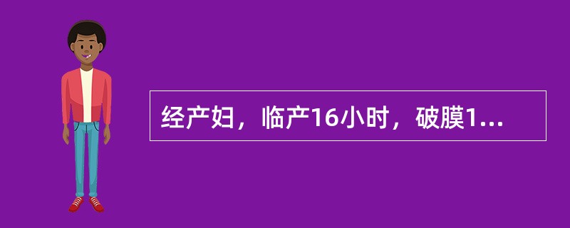 经产妇，临产16小时，破膜18小时。宫缩强，下腹压痛，枕左前位，先露高，胎心15