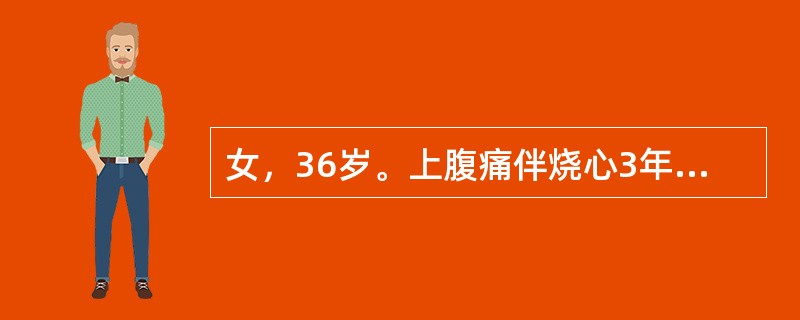 女，36岁。上腹痛伴烧心3年，多在餐后约1小时出现剑突下疼痛，1～2小时后可缓解