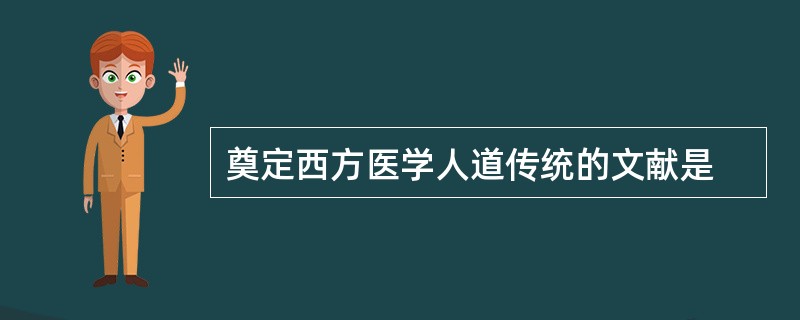 奠定西方医学人道传统的文献是