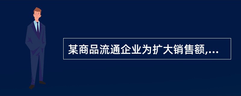 某商品流通企业为扩大销售额,制定了甲、乙、丙、丁四个促销方案,四个方案所需的费用