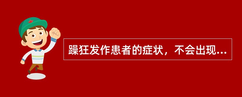 躁狂发作患者的症状，不会出现A、面色苍黄B、躯体运动活跃C、心情高涨D、自我感觉