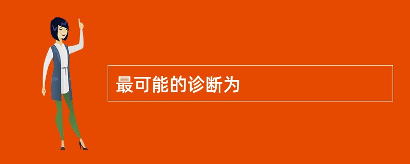 最可能的诊断为