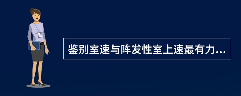 鉴别室速与阵发性室上速最有力的证据是A、QRS波群宽大畸形的程度B、心室率的节奏