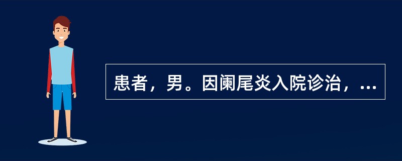 患者，男。因阑尾炎入院诊治，医生查体时，让患者仰卧，使右髋和右大腿屈曲，然后医生