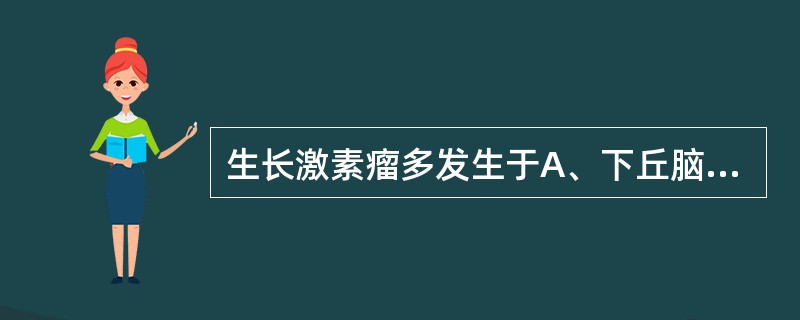 生长激素瘤多发生于A、下丘脑B、垂体前叶C、垂体后叶D、脑膜E、脑室