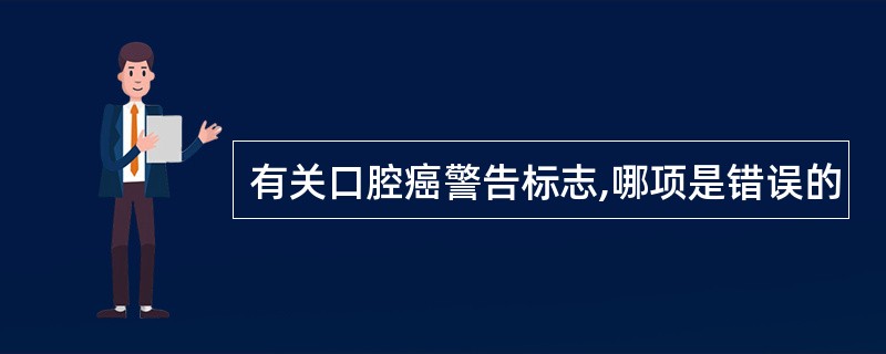 有关口腔癌警告标志,哪项是错误的