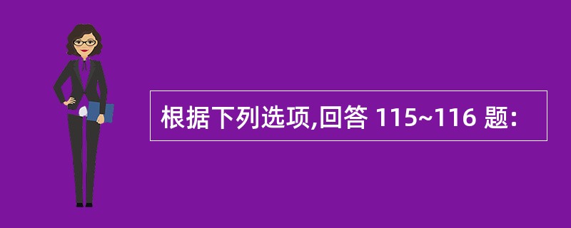 根据下列选项,回答 115~116 题: