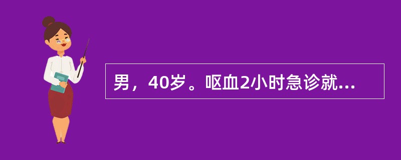 男，40岁。呕血2小时急诊就诊。面色苍白，口渴，脉搏快但有力。既往十二指肠溃疡病