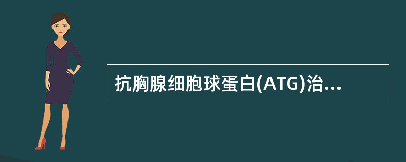 抗胸腺细胞球蛋白(ATG)治疗重型再生障碍性贫血的机制是A、刺激造血干细胞增殖B