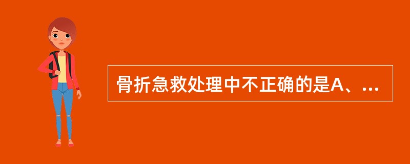 骨折急救处理中不正确的是A、包扎伤口B、妥善的外固定C、首先抢救生命D、外露的骨