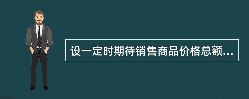 设一定时期待销售商品价格总额1000亿,赊销商品价格总额100亿,到期应支付的总