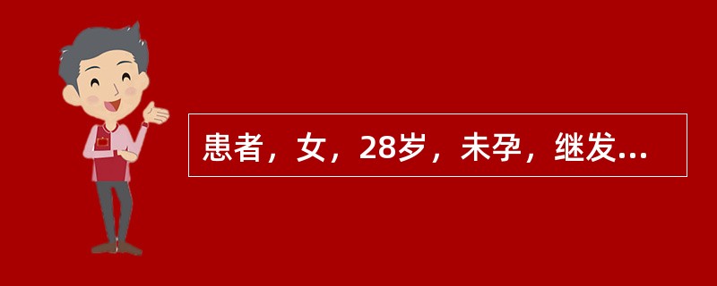 患者，女，28岁，未孕，继发性痛经5年，加重2年。妇科查体：子宫右后方触及直径7