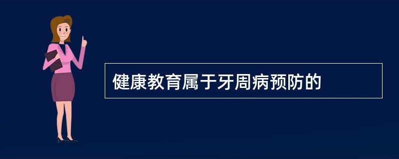 健康教育属于牙周病预防的