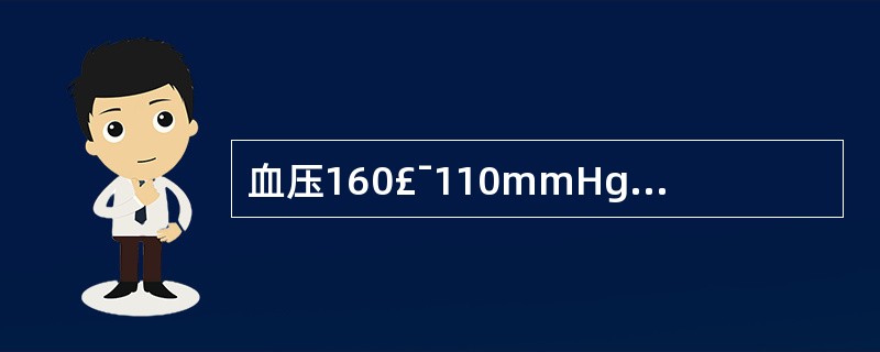 血压160£¯110mmHg，尿蛋白(£«£«)，下肢水肿(£«£«)，伴头疼、