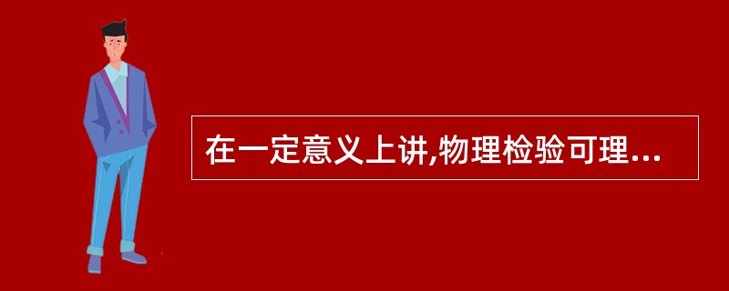 在一定意义上讲,物理检验可理解为()。