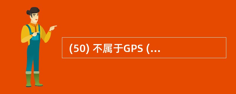  (50) 不属于GPS (Global Positioning System