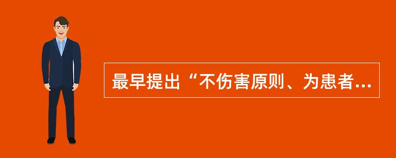 最早提出“不伤害原则、为患者利益原则和保密原则”的医学伦理文献是A、《夏威夷宣言