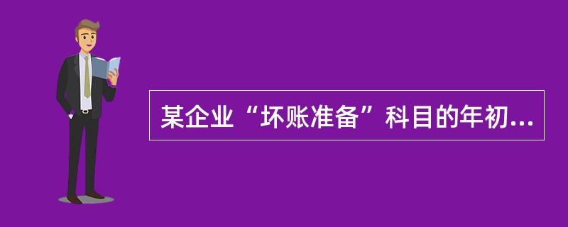 某企业“坏账准备”科目的年初余额为4000元,“应收账款”和“其他应收款”科目的