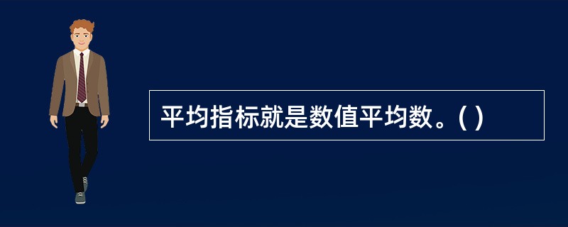 平均指标就是数值平均数。( )