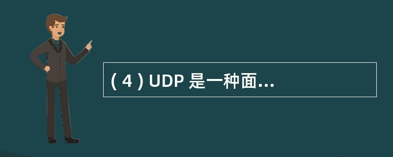 ( 4 ) UDP 是一种面向 ______________ 、不可靠的传输层协