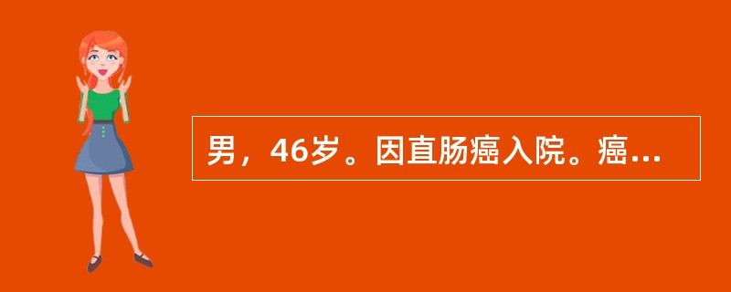 男，46岁。因直肠癌入院。癌肿距离肛缘5cm，大小为2cm×1cm拟行手术治疗，