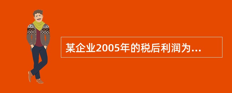 某企业2005年的税后利润为67万元,所得税税率为33%,利息支出为50万元,则