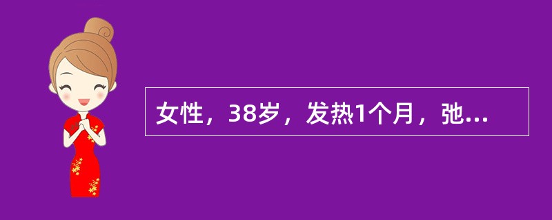 女性，38岁，发热1个月，弛张热型，伴关节痛、恶寒。体检：皮肤瘀点、Osler结