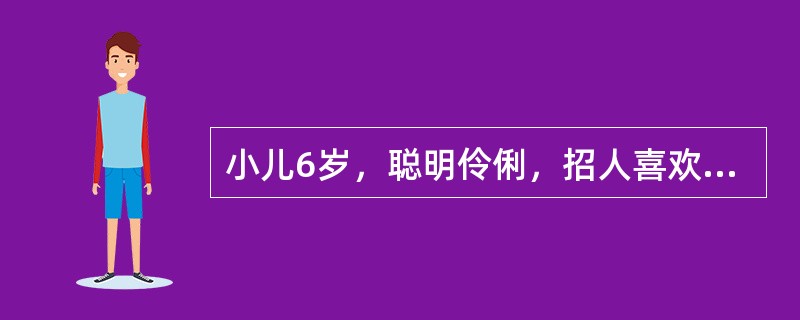 小儿6岁，聪明伶俐，招人喜欢，心理发展的阶段处于