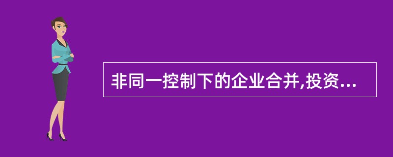 非同一控制下的企业合并,投资企业能够对被投资单位实施控制,当初始投资成本大于投资