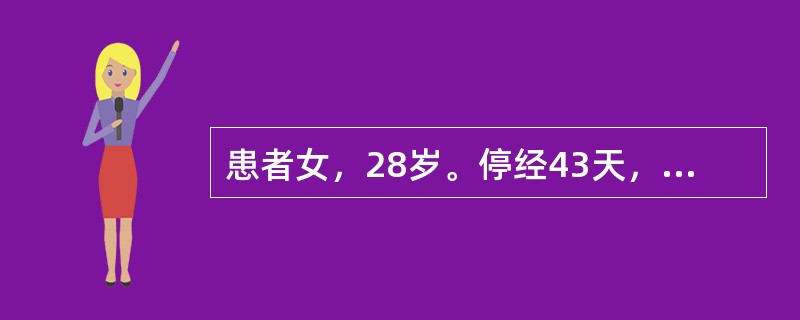 患者女，28岁。停经43天，阴道少量流血2天，突感下腹部剧痛，伴肛门坠胀，恶心，