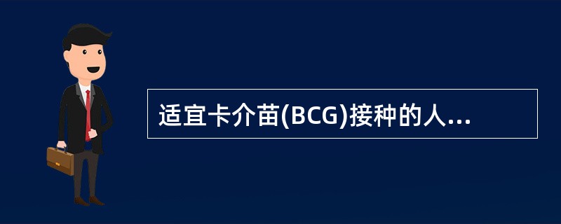 适宜卡介苗(BCG)接种的人群是A、结核性脑膜炎患者B、结核菌素试验阳性者C、严