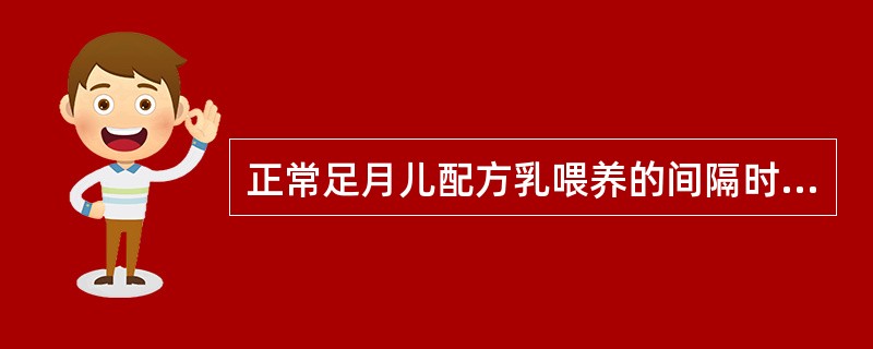 正常足月儿配方乳喂养的间隔时间是