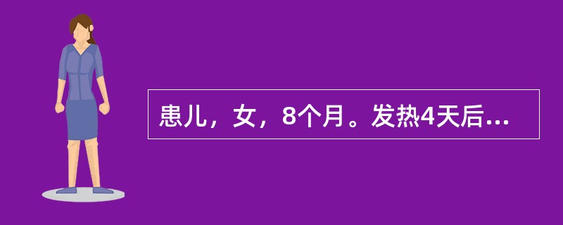 患儿，女，8个月。发热4天后耳后出现红色斑丘疹，伴咳嗽、畏光，出疹持续5天高热不