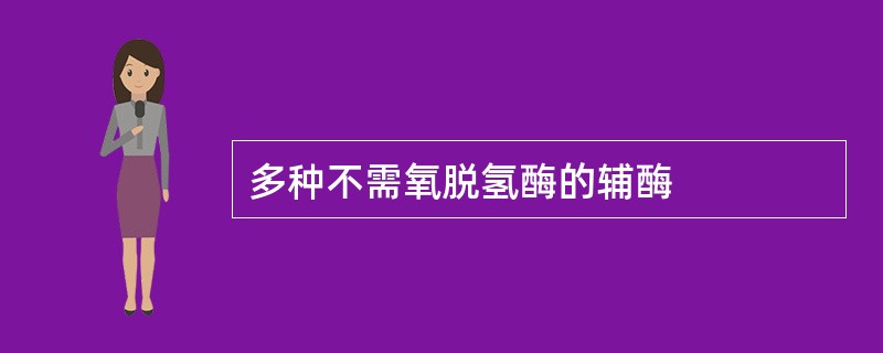 多种不需氧脱氢酶的辅酶