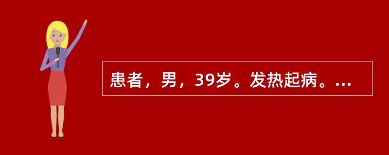 患者，男，39岁。发热起病。轻度乏力、腹胀；巩膜皮肤黄染逐渐加深，持续不退已两个