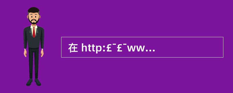  在 http:£¯£¯www.test.edu.cn 中,(54)表示主机名