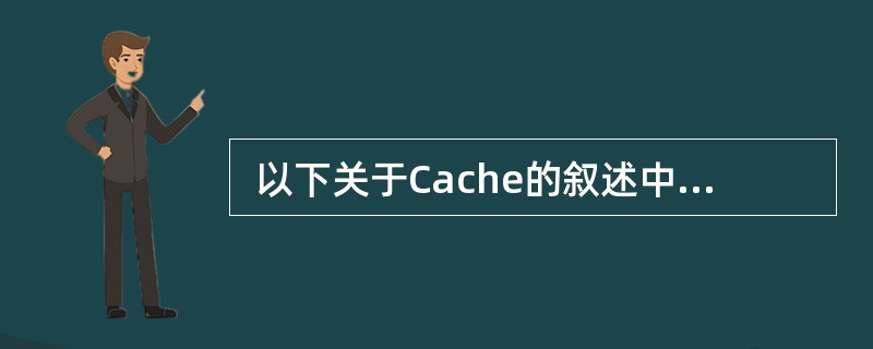  以下关于Cache的叙述中,正确的是 (10) 。(10)