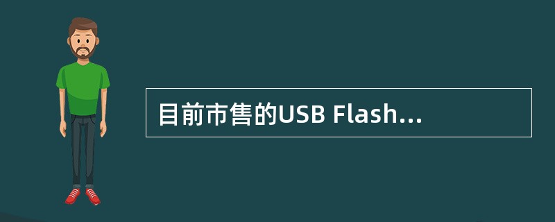 目前市售的USB Flash Disk(俗称U盘)是一种______。