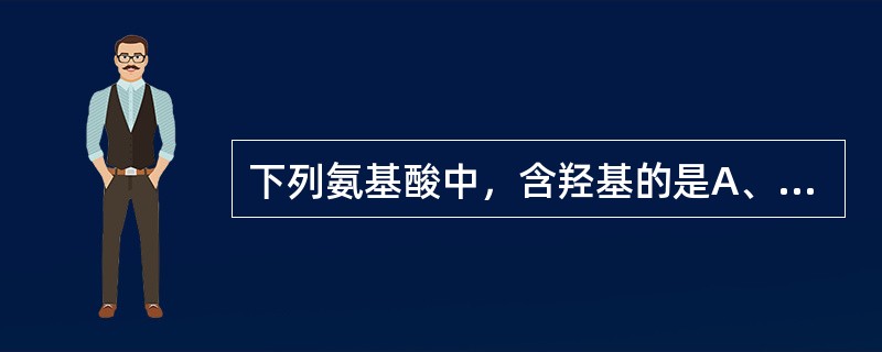 下列氨基酸中，含羟基的是A、丙氨酸B、赖氨酸C、丝氨酸D、谷氨酸E、苯丙氨酸 -