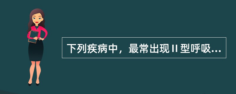 下列疾病中，最常出现Ⅱ型呼吸衰竭的是A、肺结核B、矽肺C、膈肌瘫痪D、特发性肺纤