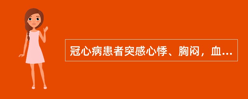 冠心病患者突感心悸、胸闷，血压90£¯60mmHg，心率170次£¯分，节律不齐