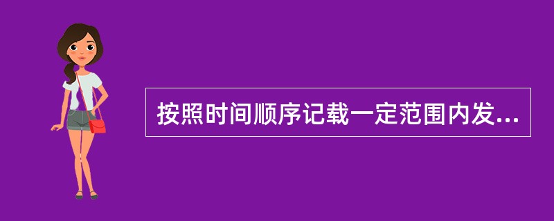 按照时间顺序记载一定范围内发生的重大事件的参考资料是()。